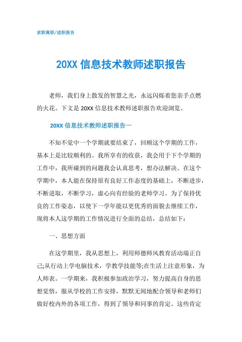 20XX信息技术教师述职报告.doc_第1页