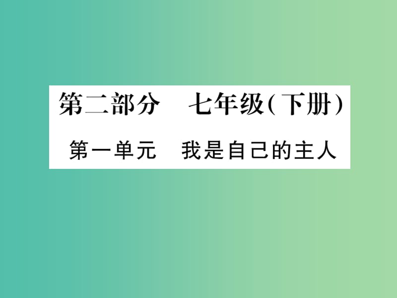 中考政治 教材系统总复习 七下 第一单元 我是自己的主人课件 人民版.ppt_第1页