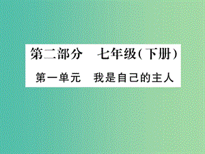 中考政治 教材系统总复习 七下 第一单元 我是自己的主人课件 人民版.ppt