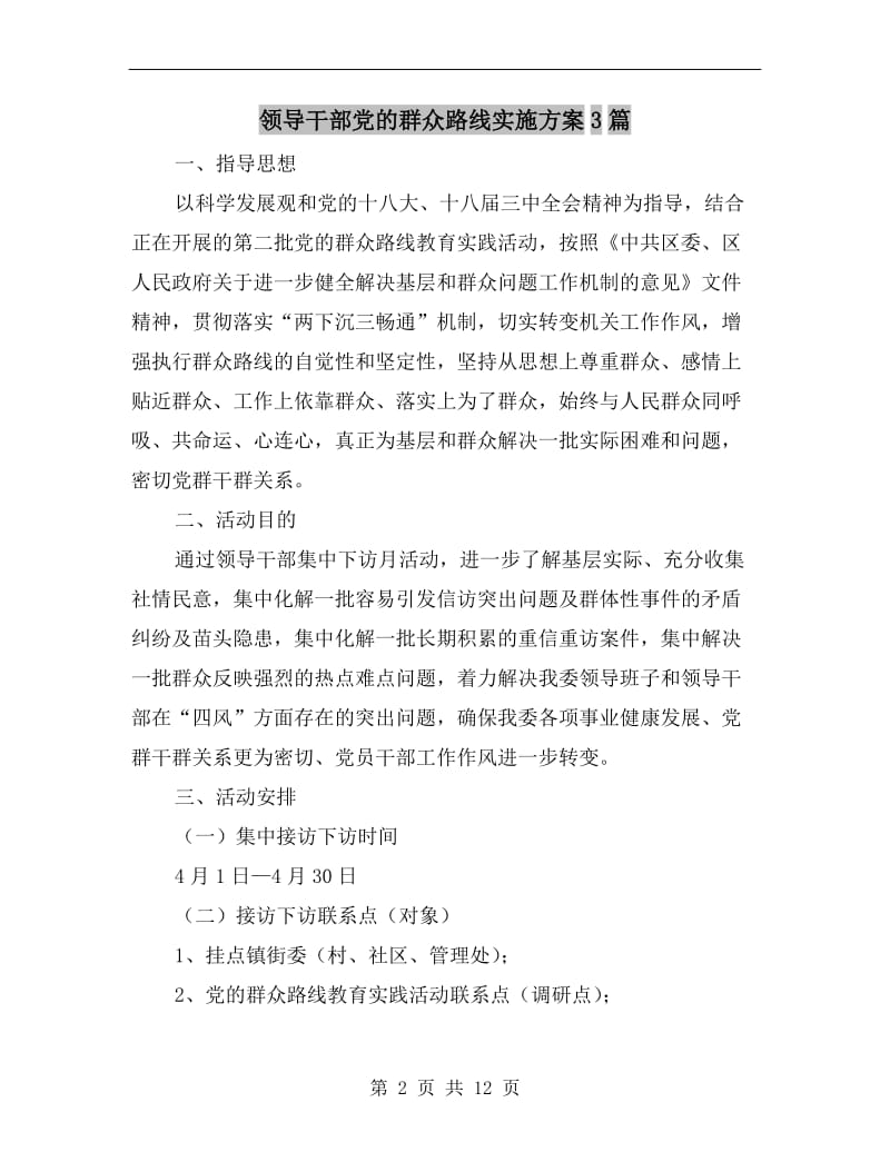 领导干部党的群众路线实施方案.doc_第2页