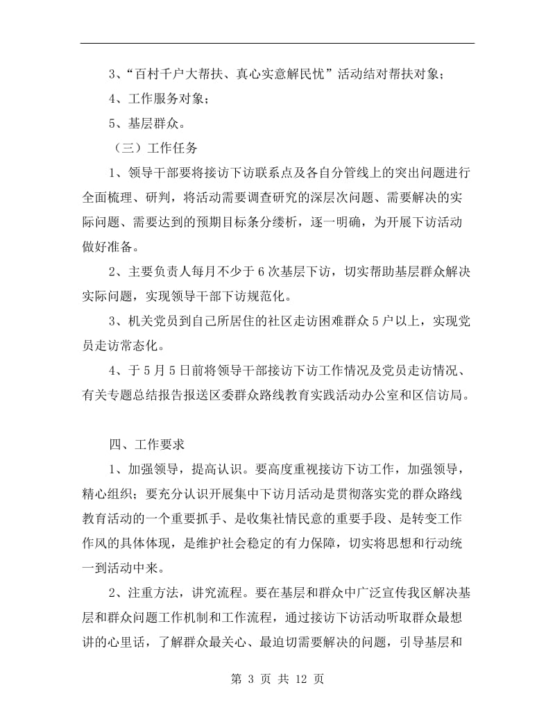 领导干部党的群众路线实施方案.doc_第3页