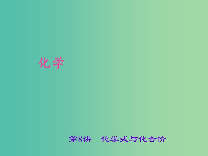 中考化学 考点聚焦 第8讲 化学式与化合价课件.ppt_第1页