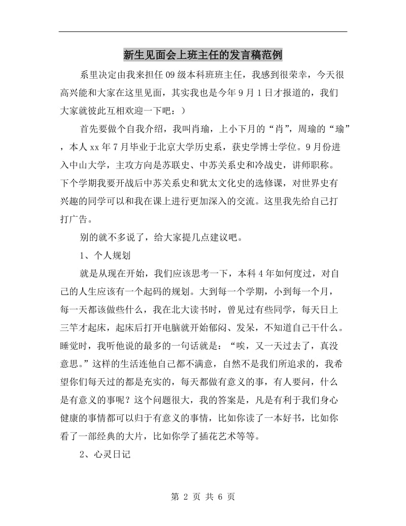 新生见面会上班主任的发言稿范例.doc_第2页