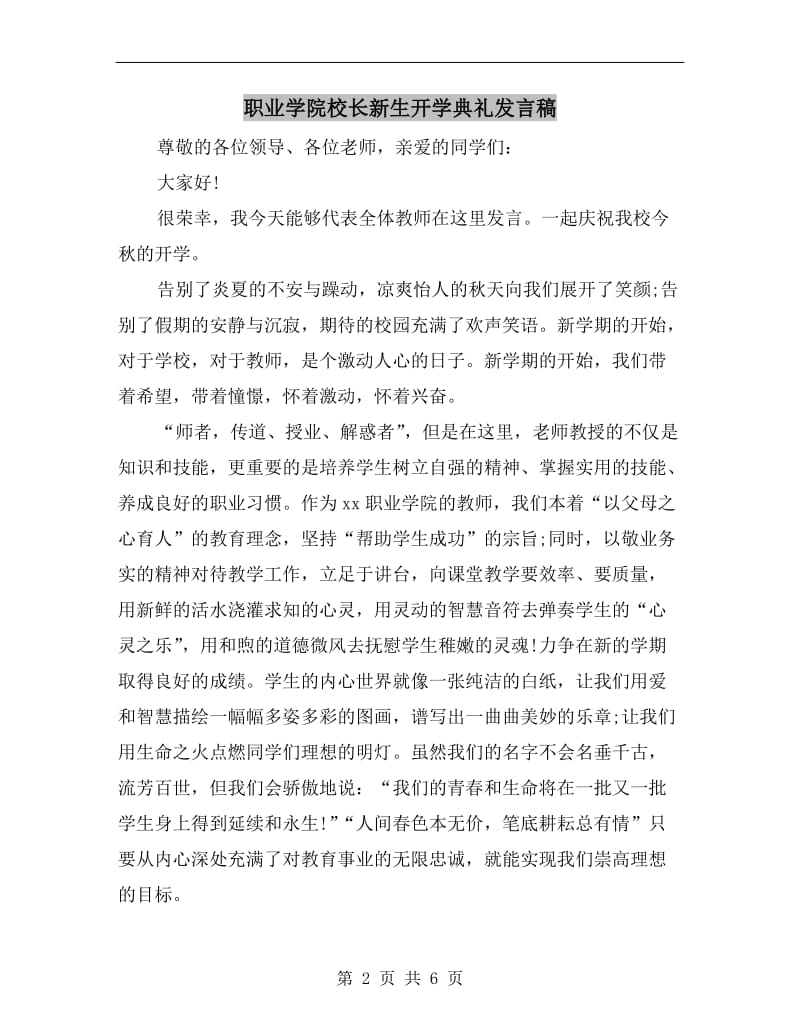 职业学院校长新生开学典礼发言稿.doc_第2页