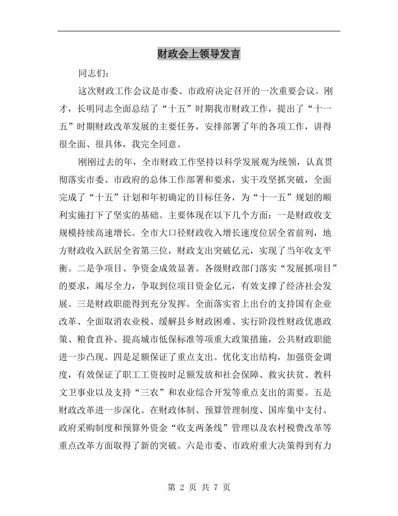 财政会上领导发言.doc_第2页