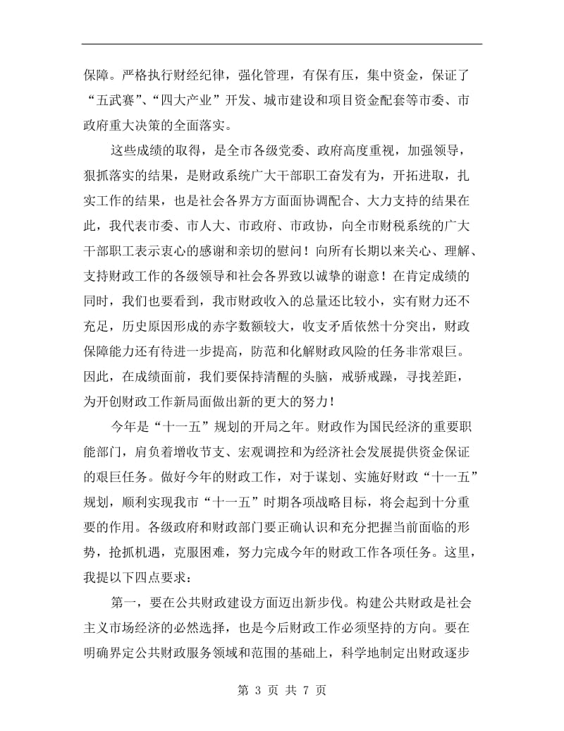 财政会上领导发言.doc_第3页