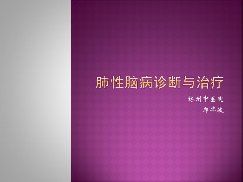 肺性脑病诊断与治.ppt_第1页