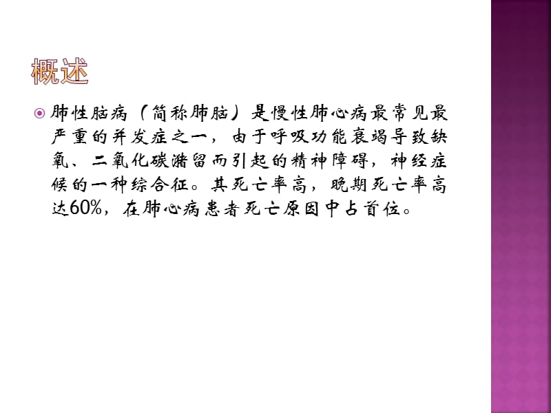 肺性脑病诊断与治.ppt_第2页