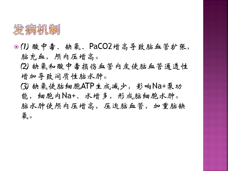 肺性脑病诊断与治.ppt_第3页