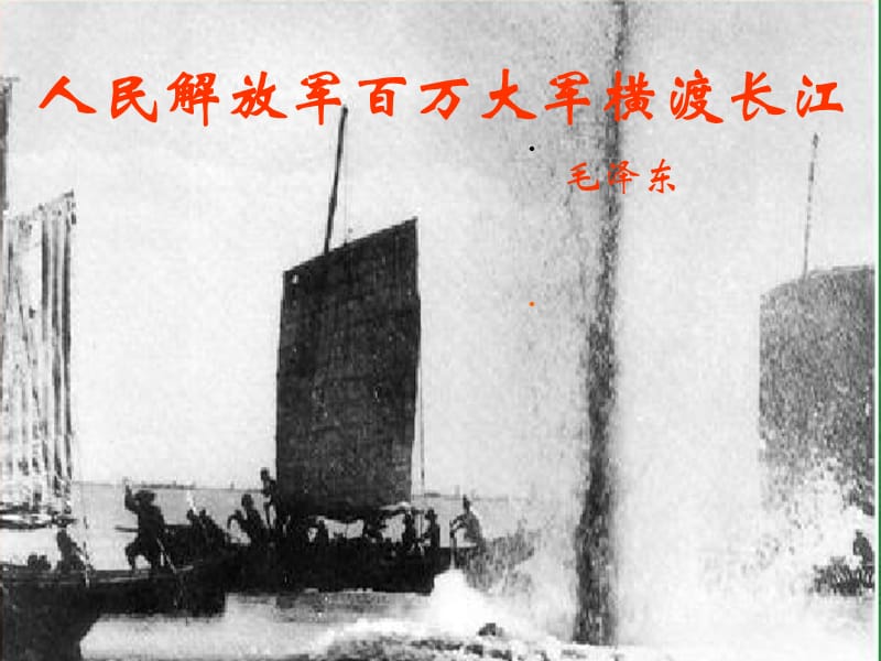 七年级语文下册《22 新闻两篇》人民解放军百万大军横渡长江课件2 （新版）苏教版.ppt_第1页