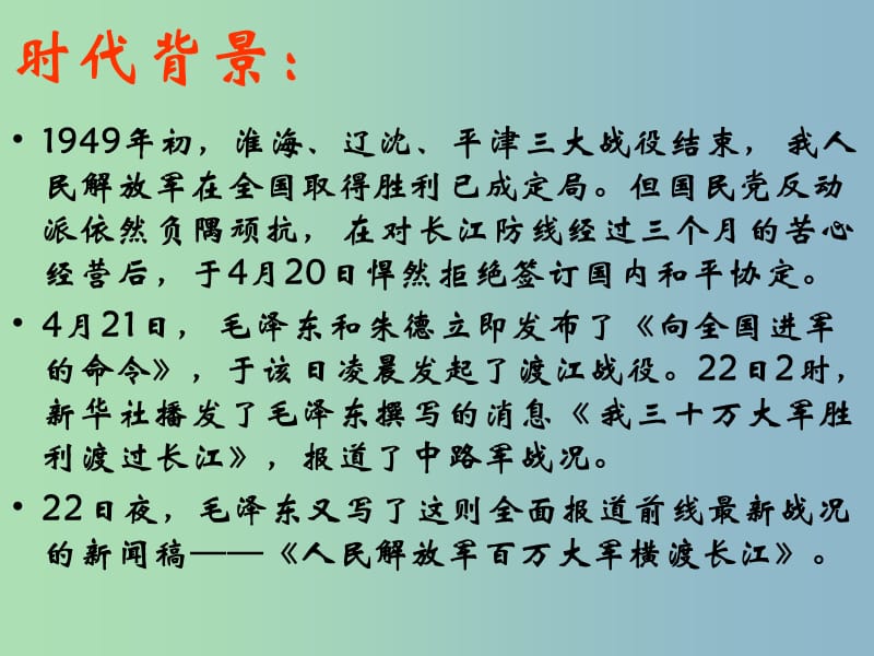 七年级语文下册《22 新闻两篇》人民解放军百万大军横渡长江课件2 （新版）苏教版.ppt_第2页