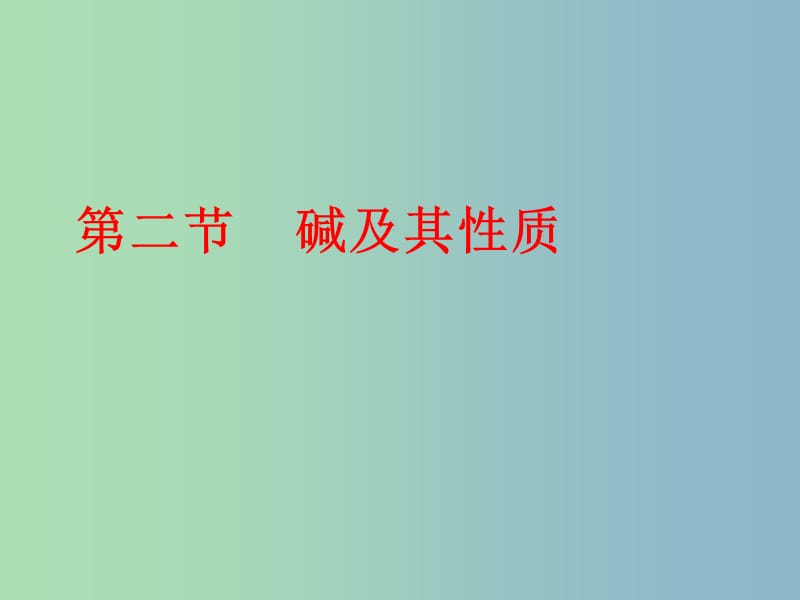 九年级化学全册《8.2 碱及其性质》课件 鲁教版五四制.ppt_第1页