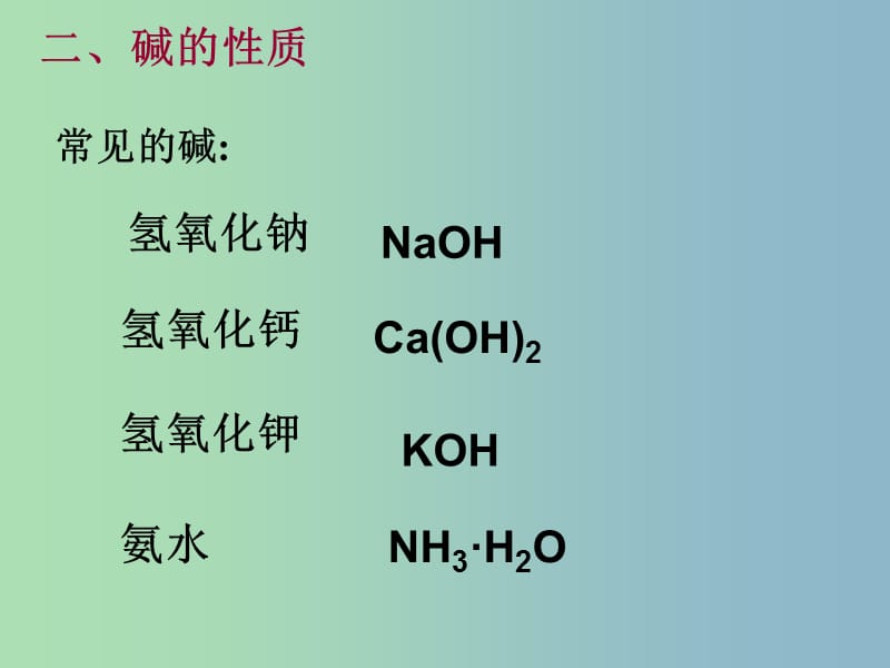 九年级化学全册《8.2 碱及其性质》课件 鲁教版五四制.ppt_第2页