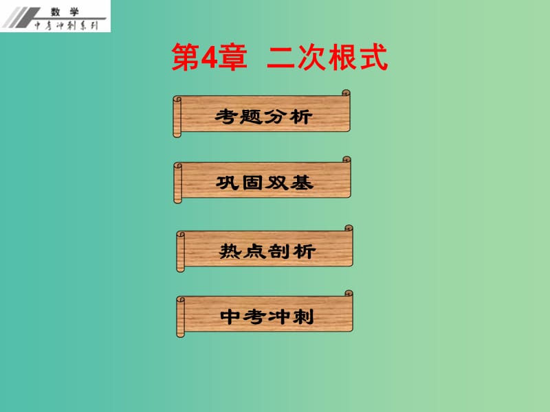 中考数学冲刺复习 第4章 二次根式课件 新人教版.ppt_第1页