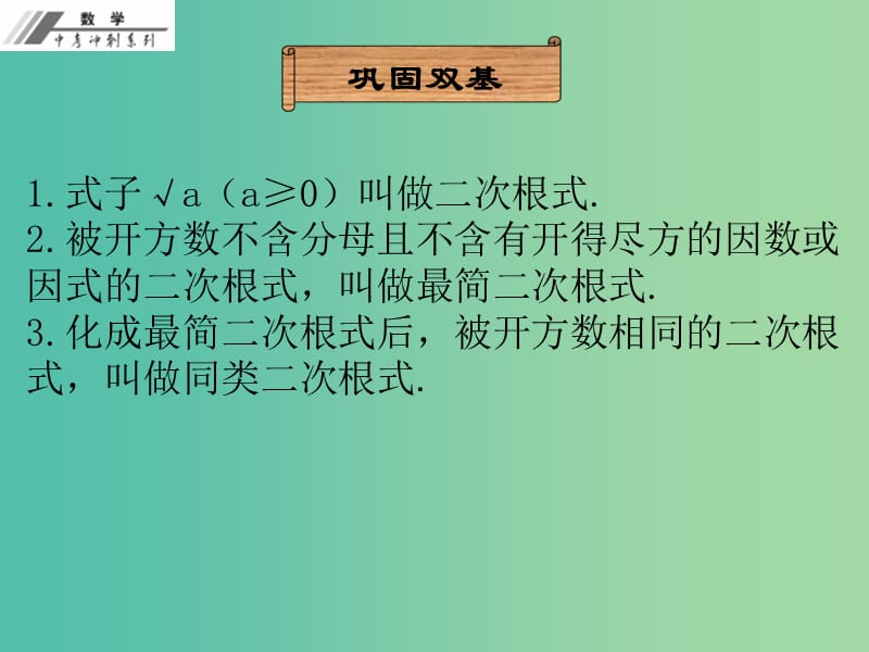 中考数学冲刺复习 第4章 二次根式课件 新人教版.ppt_第3页