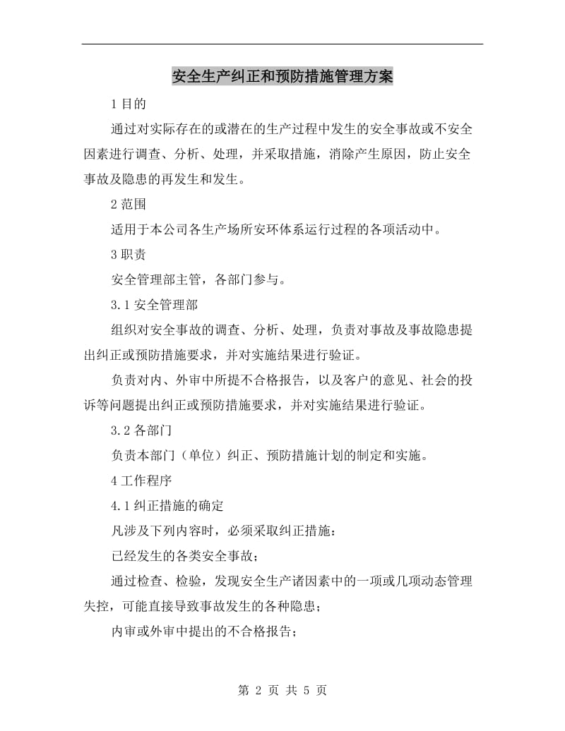 安全生产纠正和预防措施管理方案.doc_第2页