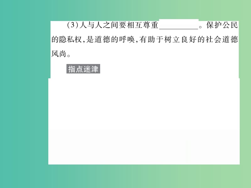 八年级政治下册 第二单元 第五课 尊重和维护隐私权（第2课时）课件 新人教版.ppt_第3页