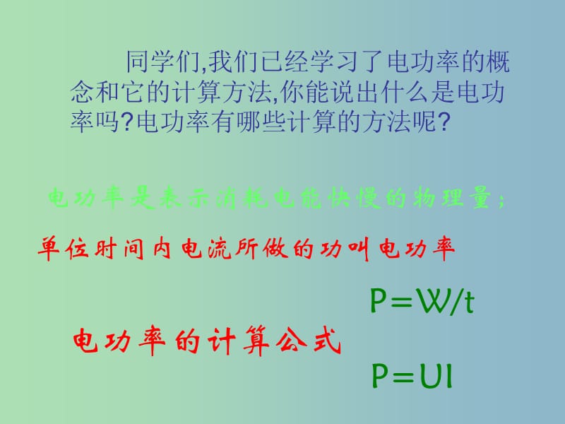 九年级物理下册《15.2 电功率》课件 苏科版.ppt_第2页