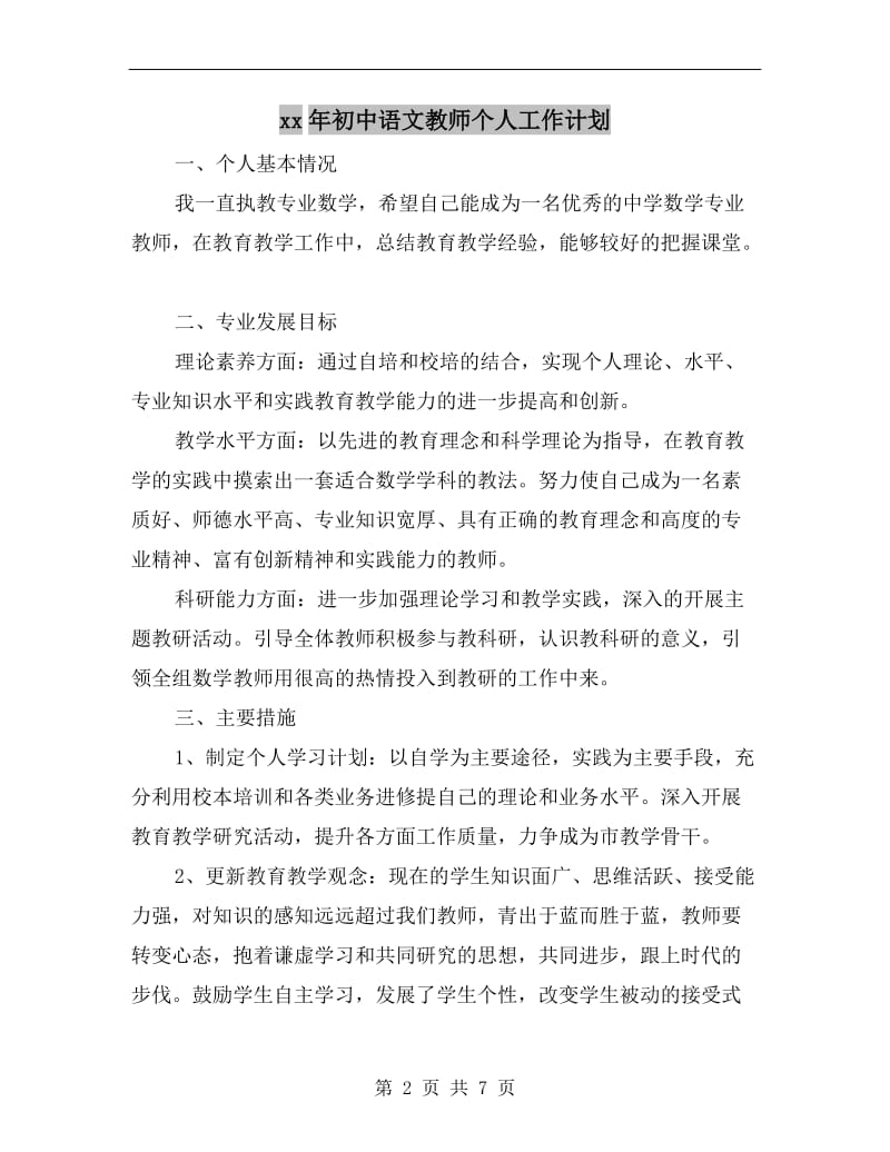 xx年初中语文教师个人工作计划.doc_第2页