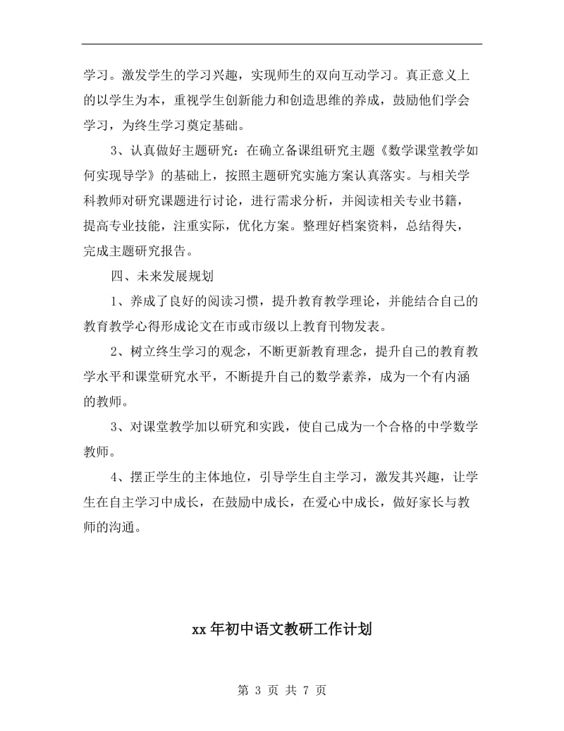 xx年初中语文教师个人工作计划.doc_第3页