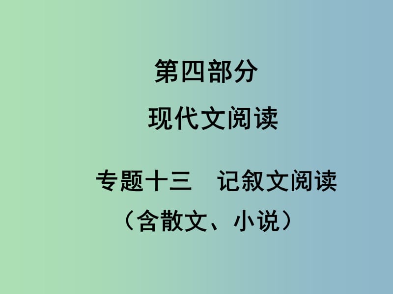 中考语文满分特训方案 第四部分 专题十三 记叙文阅读课件.ppt_第1页