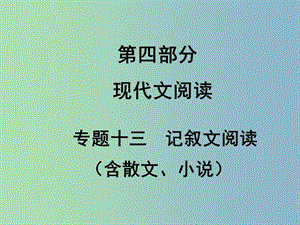 中考語文滿分特訓(xùn)方案 第四部分 專題十三 記敘文閱讀課件.ppt