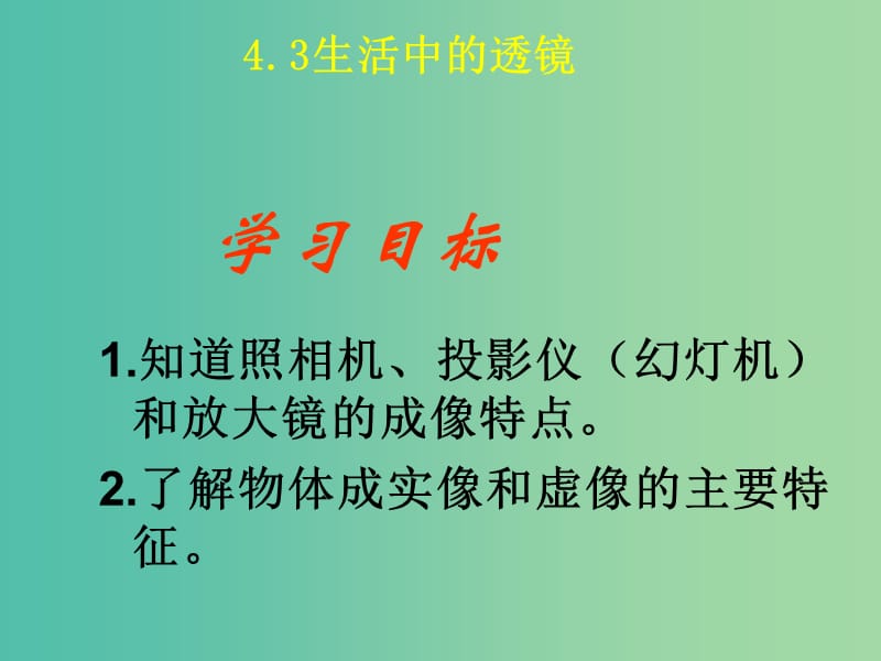 八年级物理上册 4.3 生活中的透镜课件 鲁教版.ppt_第2页