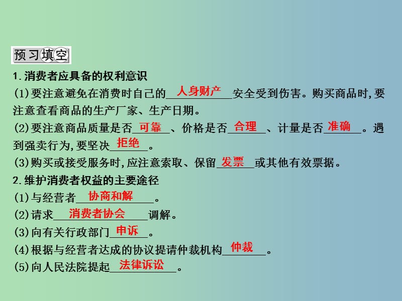 八年级政治下册第七单元我们的文化经济权利7.3维护消费者权第2课时维护消费者权益的途径课件粤教版.ppt_第2页