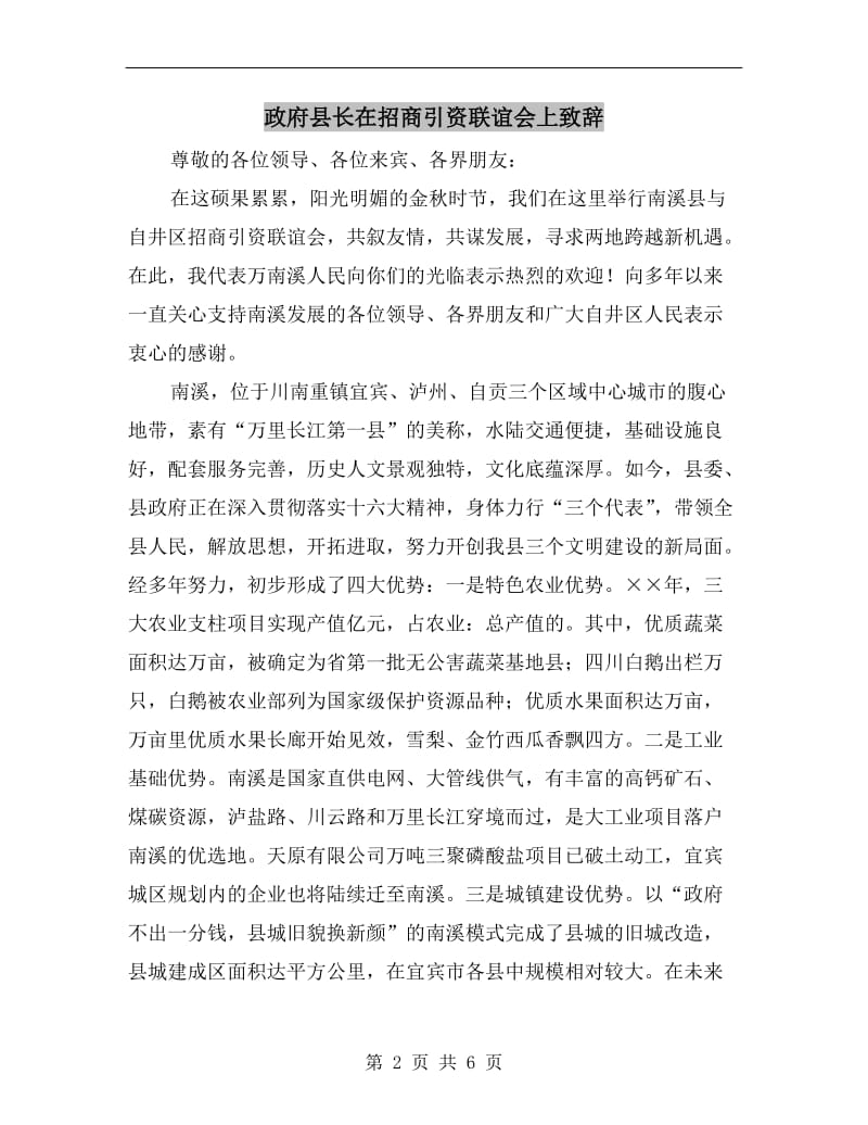 政府县长在招商引资联谊会上致辞.doc_第2页