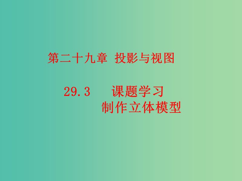 九年级数学下册 第29章 投影与视图 29.3 课题学习 制作立体模型课件2 （新版）新人教版.ppt_第1页