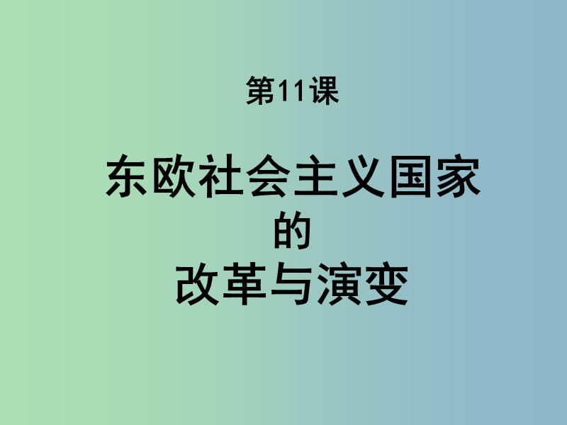 九年级历史下册第五单元社会主义国家的改革与演变11东欧社会主义国家的改革与演变课件1新人教版.ppt_第1页