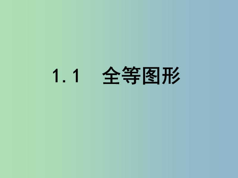 八年级数学上册 1.1 全等图形课件 （新版）苏科版.ppt_第1页