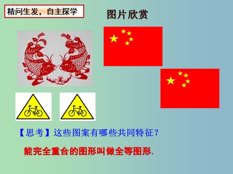 八年级数学上册 1.1 全等图形课件 （新版）苏科版.ppt_第3页