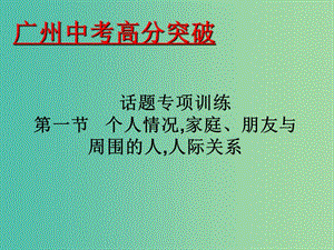 中考英語 話題專項訓練 第1節(jié) 個人情況家庭、朋友與周圍的人人際關系課件.ppt