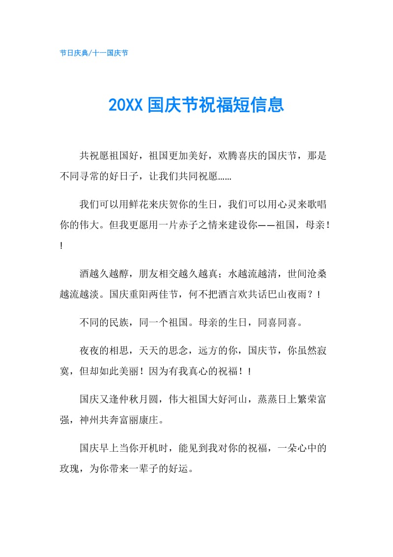 20XX国庆节祝福短信息.doc_第1页