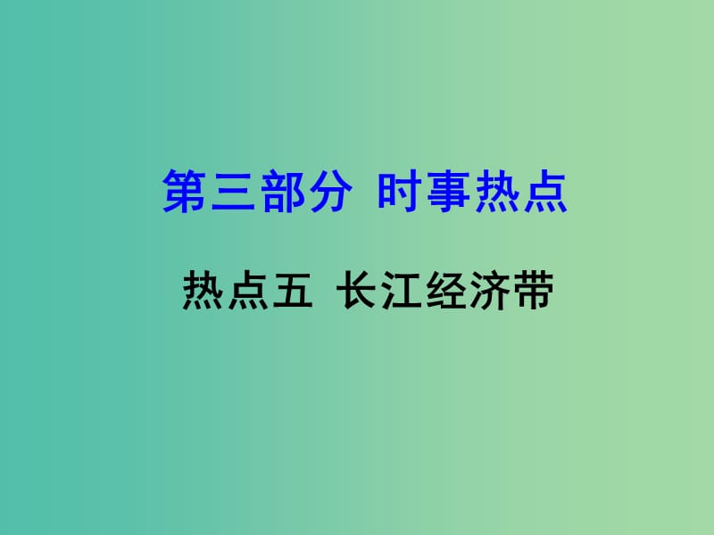 中考地理 第三部分 时事热点五 长江经济带复习课件 湘教版.ppt_第1页