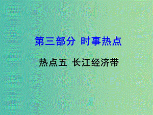 中考地理 第三部分 時(shí)事熱點(diǎn)五 長(zhǎng)江經(jīng)濟(jì)帶復(fù)習(xí)課件 湘教版.ppt