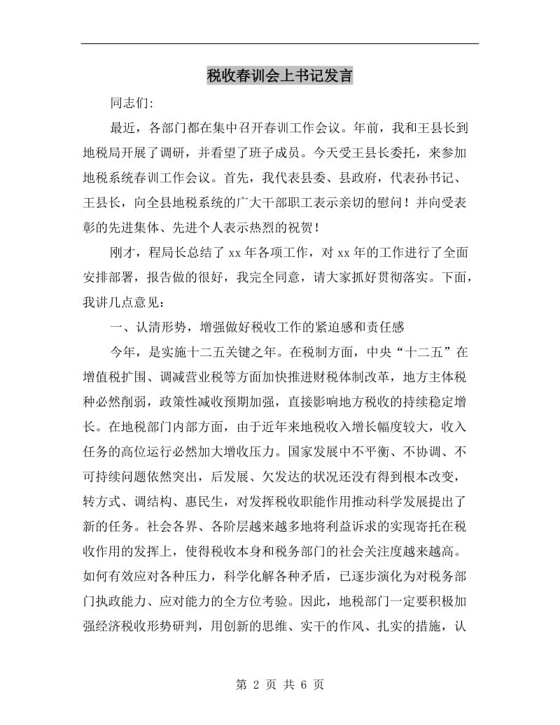 税收春训会上书记发言.doc_第2页