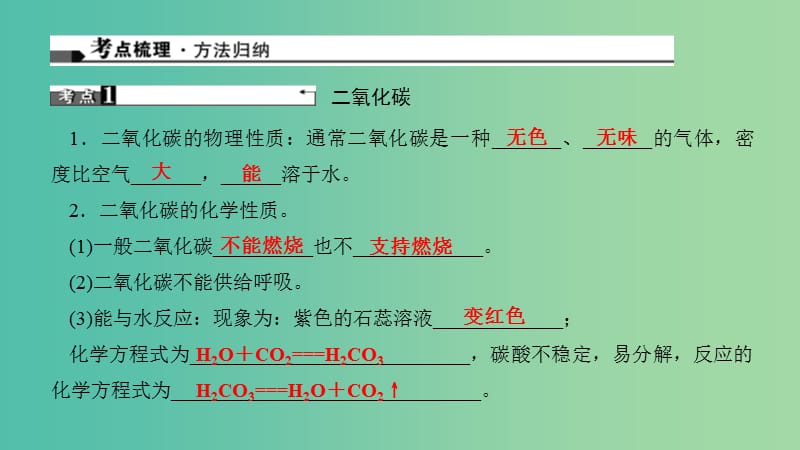 中考化学 第12讲 二氧化碳的性质、用途、制取（讲）课件.ppt_第2页