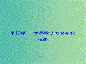 九年級歷史下冊 第19課 世界經(jīng)濟的全球化趨勢課件 岳麓版.ppt