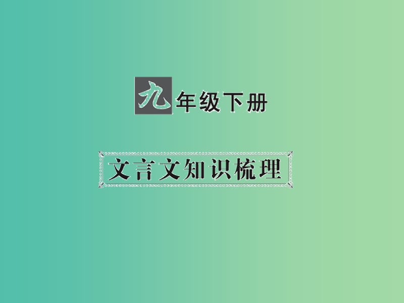 中考语文 第一部分 教材知识梳理 九下 文言文知识梳理 第2篇《孟子》两章课件 新人教版.ppt_第1页