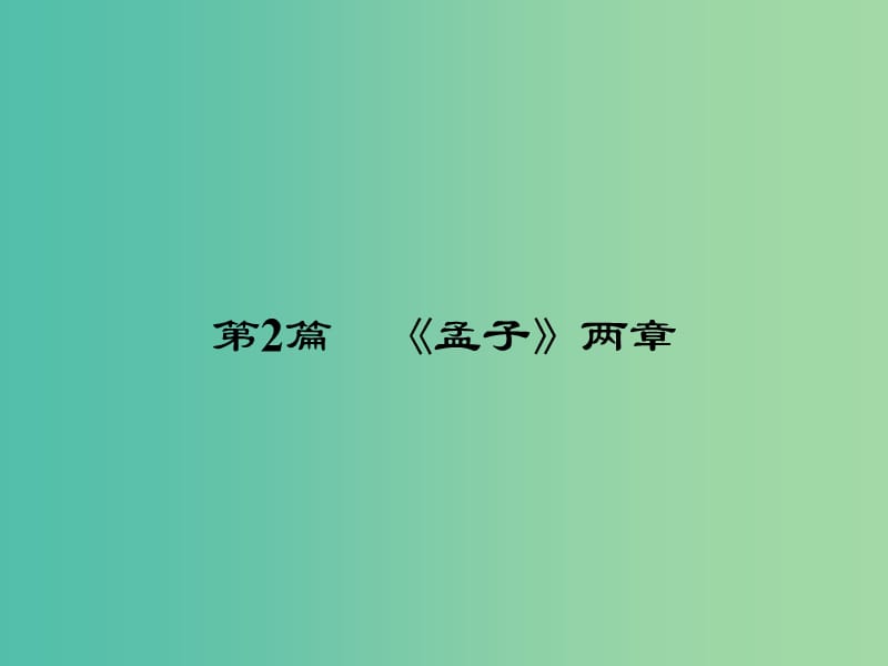 中考语文 第一部分 教材知识梳理 九下 文言文知识梳理 第2篇《孟子》两章课件 新人教版.ppt_第2页