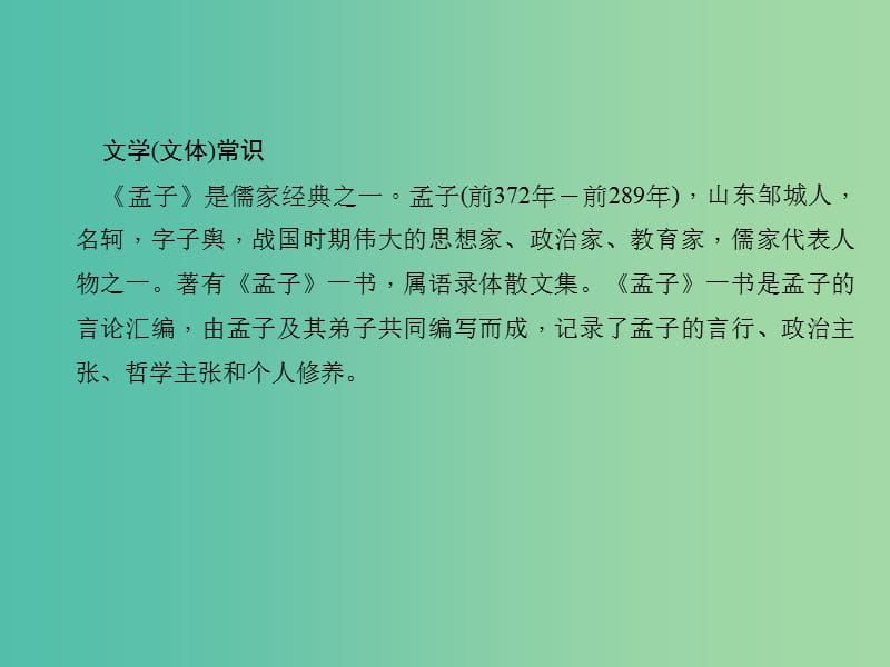 中考语文 第一部分 教材知识梳理 九下 文言文知识梳理 第2篇《孟子》两章课件 新人教版.ppt_第3页