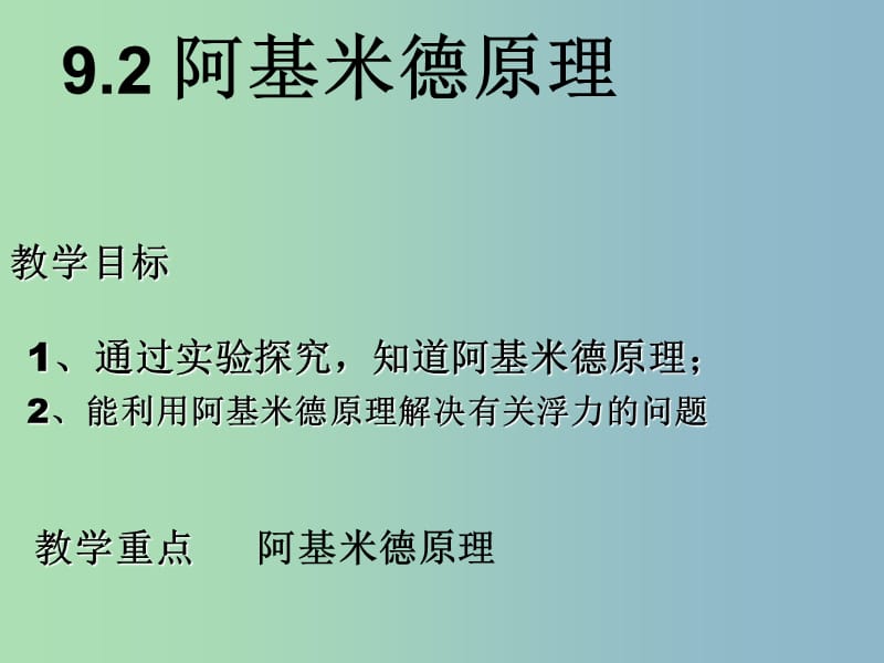 八年级物理下册 9.2 阿基米德原理课件 （新版）粤教沪版.ppt_第1页