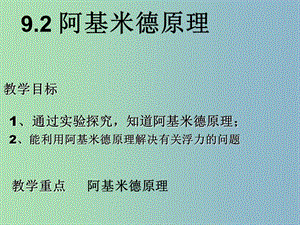 八年級(jí)物理下冊(cè) 9.2 阿基米德原理課件 （新版）粵教滬版.ppt