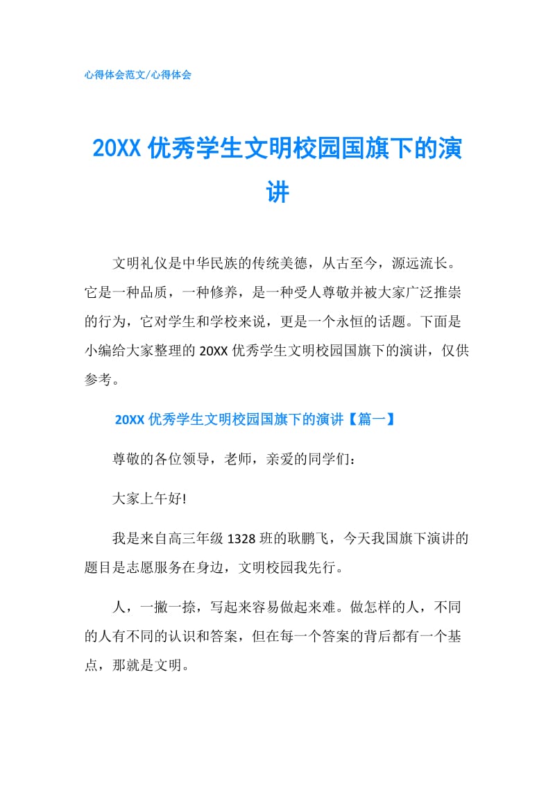 20XX优秀学生文明校园国旗下的演讲.doc_第1页