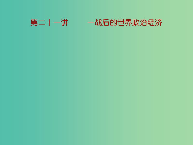 中考历史一轮复习 第二十一讲 一战后的世界政治经济课件 新人教版.ppt_第1页