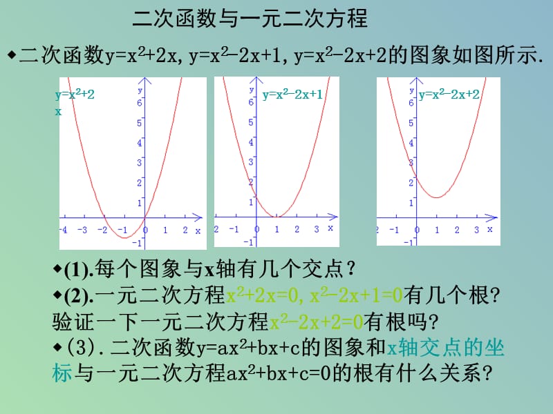 九年级数学下册 2.8 二次函数与一元二次方程课件2 北师大版.ppt_第3页
