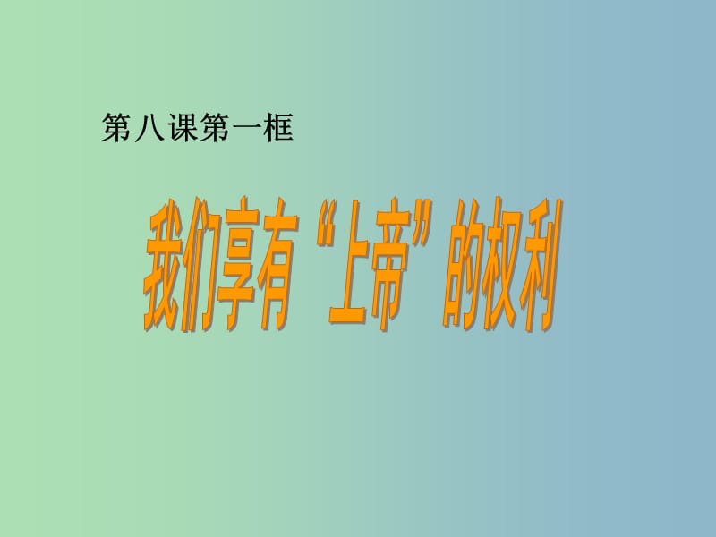 八年级政治下册《第三单元 第八课 第一框 我们享有上帝的权利》课件 新人教版.ppt_第1页