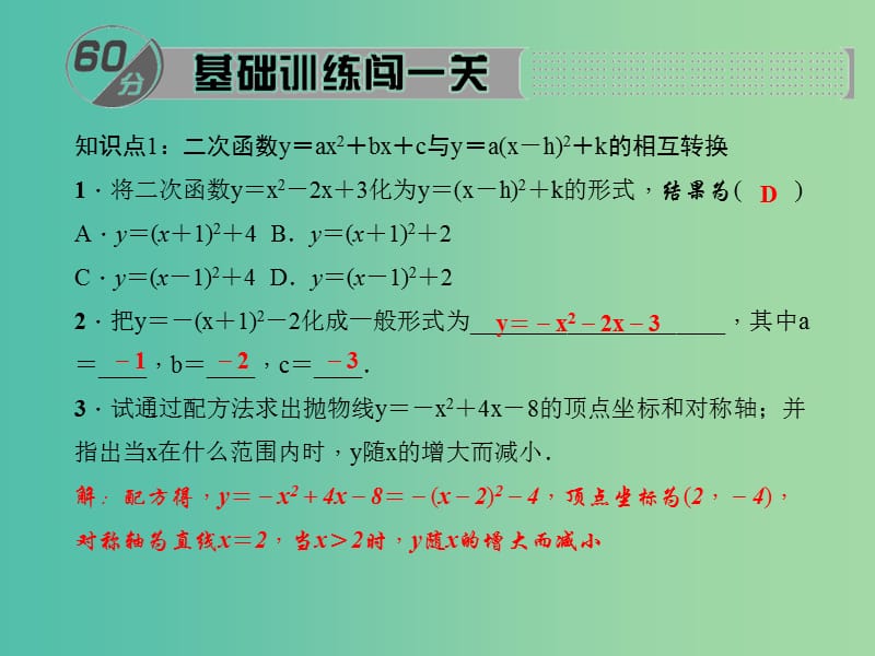 九年级数学下册 26.2.2 二次函数y＝ax2+bx+c的图象与性质课件4 （新版）华东师大版.ppt_第2页